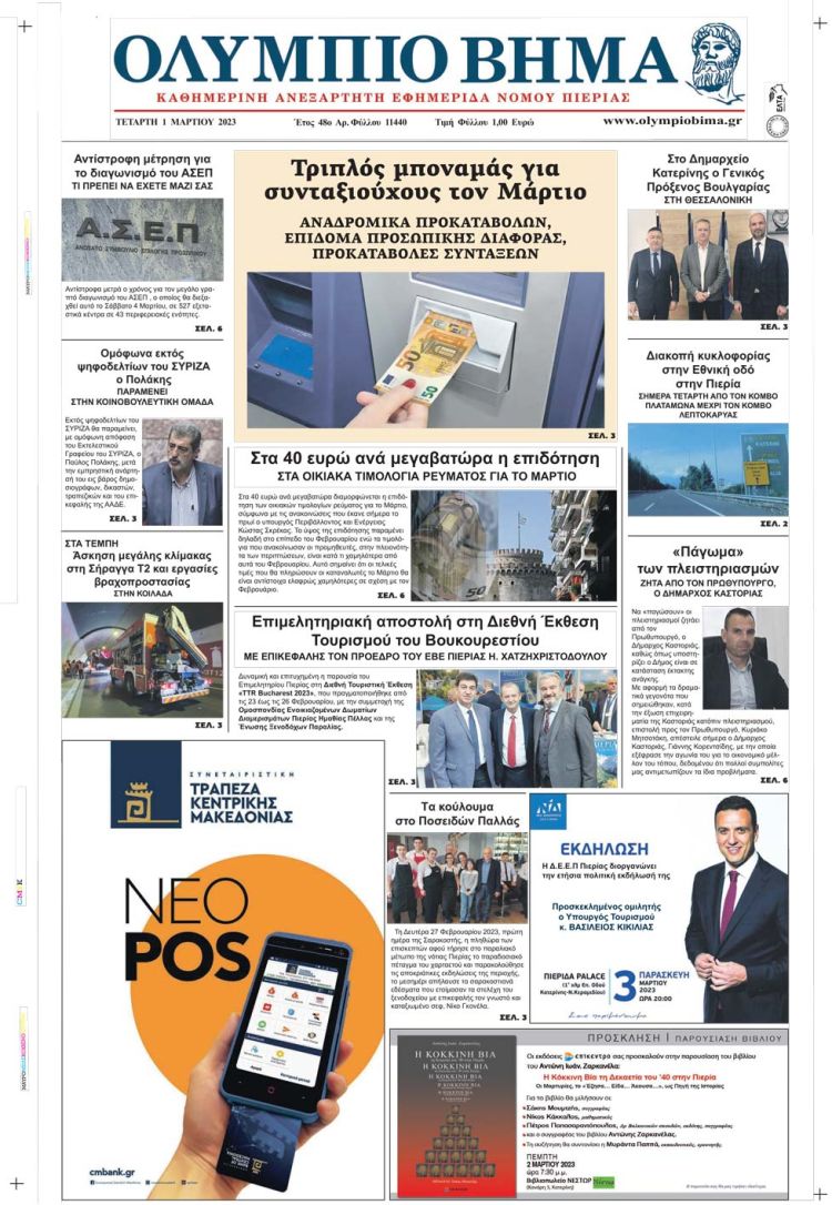 Τετάρτη, 1 Μαρτίου 2023