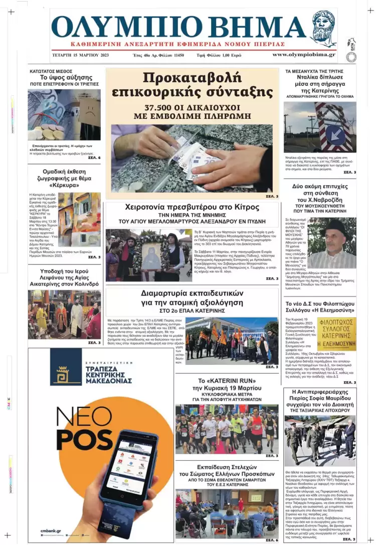 Τετάρτη, 15 Μαρτίου 2023