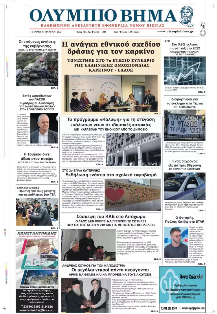 Τετάρτη, 8 Μαρτίου 2023