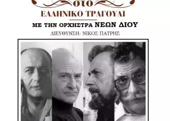 Το Κέντρο Γραμμάτων και Τεχνών Δίου γιορταζει την Παγκόσμια Ημέρα Ποίησης