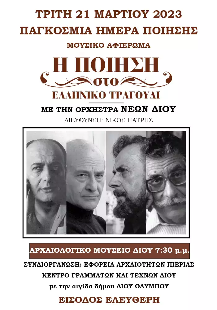 Το Κέντρο Γραμμάτων και Τεχνών Δίου γιορτάζει την Παγκόσμια Ημέρα Ποίησης Το Κέντρο Γραμμάτων και Τεχνών Δίου γιορταζει την Παγκόσμια Ημέρα Ποίησης