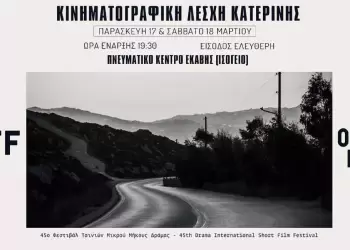Το Φεστιβάλ Μικρού Μήκους Δράμας ταξιδεύει στην Κατερίνη