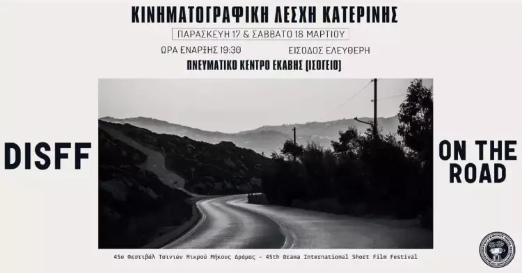 Το Φεστιβάλ Μικρού Μήκους Δράμας ταξιδεύει στην Κατερίνη Το Φεστιβάλ Μικρού Μήκους Δράμας ταξιδεύει στην Κατερίνη