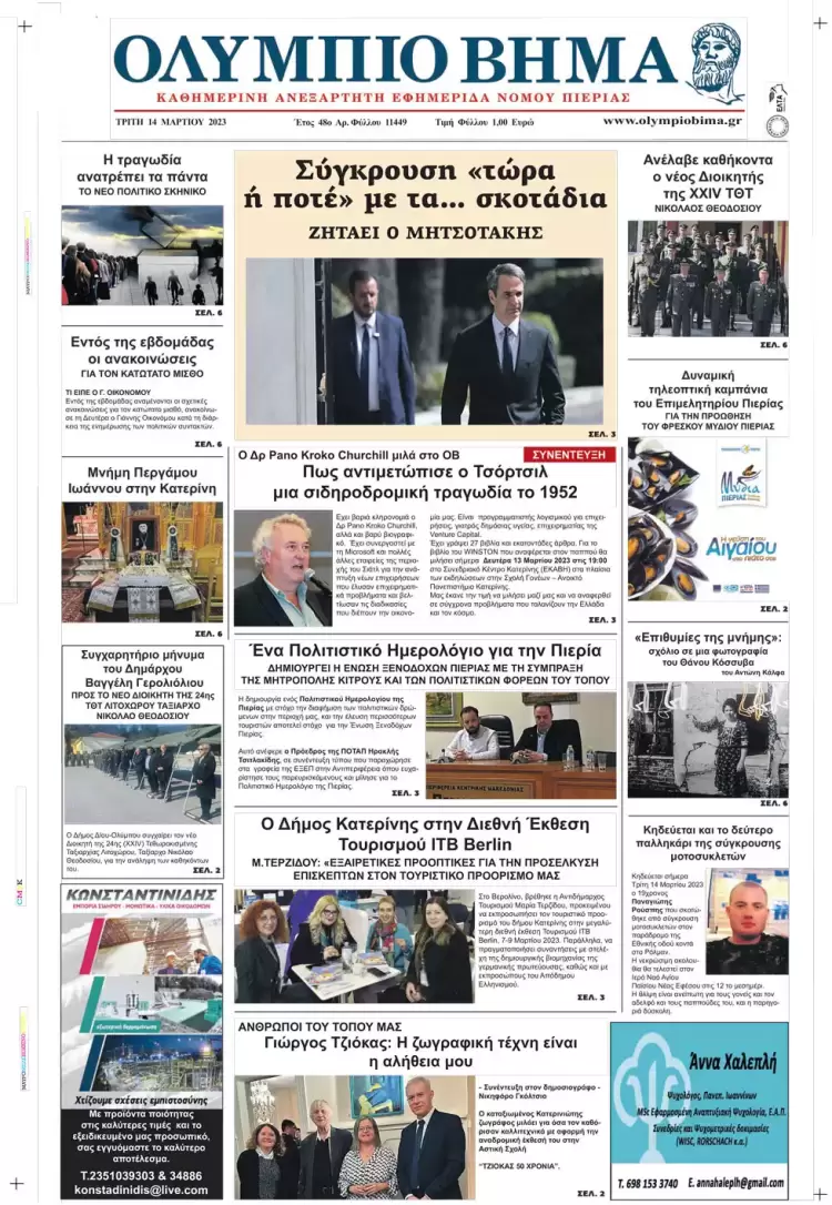 Τρίτη, 14 Μαρτίου 2023