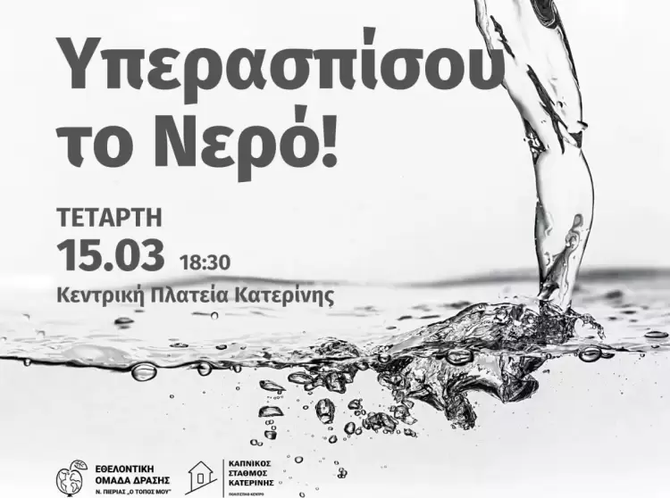 Υπερασπίσου το νερό