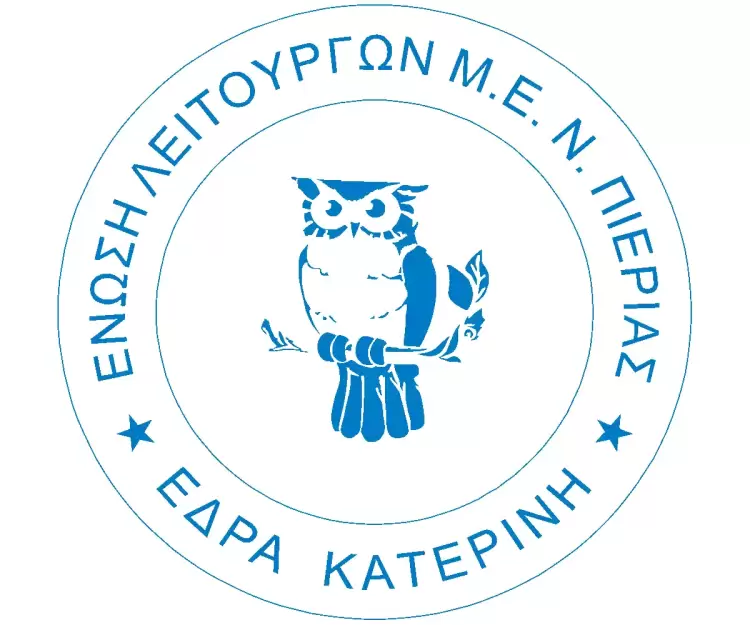 Ψήφισμα Αλληλεγγύης της Ε.Λ.Μ.Ε. Πιερίας στον απολυμένο Αντιπρόεδρο του ΣΙΥΝΠ