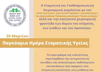 20 Μαρτίου – Παγκόσμια Ημέρα Στοματικής Υγείας