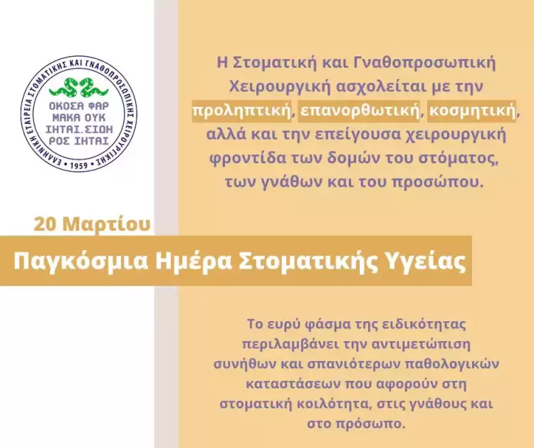 20 Μαρτίου - Παγκόσμια Ημέρα Στοματικής Υγείας 20 Μαρτίου – Παγκόσμια Ημέρα Στοματικής Υγείας