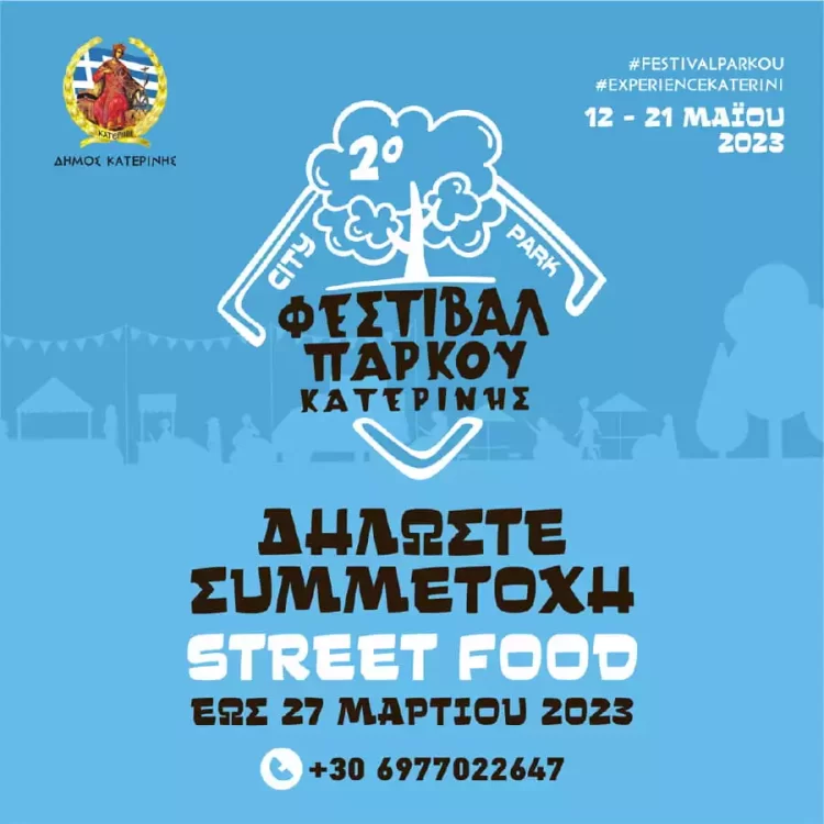 2ο Φεστιβάλ Πάρκου Κατερίνης: Street Food – Δηλώστε συμμετοχή