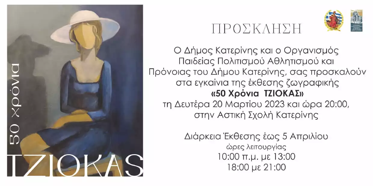 50 Χρόνια ΤΖΙΟΚΑΣ – Σήμερα στις 20:00, τα εγκαίνια της Έκθεσης ζωγραφικής στην Αστική Σχολή
