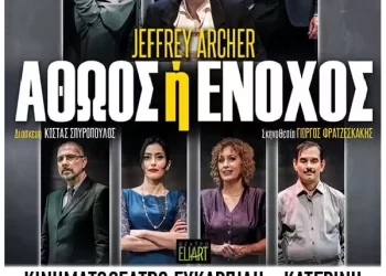 Jeffrey Archer – Αθώος ή Ένοχος στο Κινηματοθέατρο Ευκαρπίδη