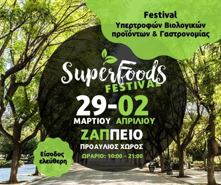 Super Food Festival 2023: Το μοναδικό φεστιβάλ Υπερτροφών & Γαστρονομίας ξεκινά 29 Μαρτίου στο Ζάππειο!