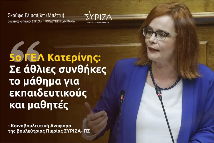 Αναφορά κατέθεσε η Βουλεύτρια Πιερίας ΣΥΡΙΖΑ ΠΣ Ελισσάβετ (Μπέττυ) Σκούφα για τυχόν επικινδυνότητα του 5ου ΓΕΛ Κατερίνης