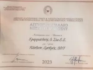 Αργυρό μετάλλιο για τρεις ετικέτες κρασιών παραγωγού από το Λιτόχωρο Πιερίας Αργυρό μετάλλιο για τρεις ετικέτες κρασιών παραγωγού από το Λιτόχωρο Πιερίας