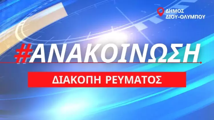 Διακοπές ρεύματος σε περιοχές του Δήμου Δίου-Ολύμπου Πιερίας για την Κυριακή 26/3/2023 Διακοπές ρεύματος σε περιοχές του Δήμου Δίου Ολύμπου Πιερίας για την Κυριακή 26/3/2023