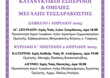 Κατανυκτικοί Εσπερινοί και Ομιλίες Μεγάλης Τεσσαρακοστής