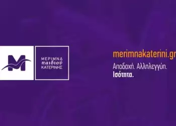 Η Μέριμνα Παιδιού Κατερίνης