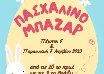 Πασχαλινό Μπαζάρ του Συλλόγου Κόρες Πιερίων