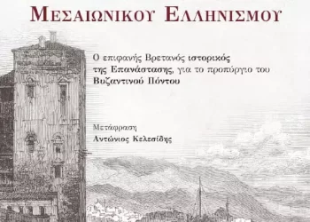Τραπεζούντα – Η Τελευταία Αυτοκρατορία Του Μεσαιωνικού Ελληνισμού