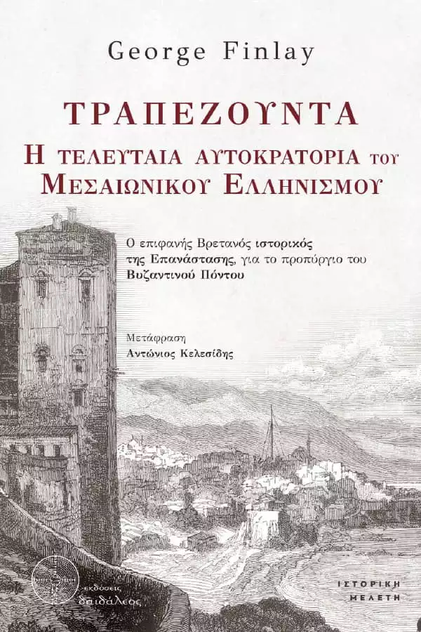 Τραπεζούντα – Η Τελευταία Αυτοκρατορία του Μεσαιωνικού Ελληνισμού