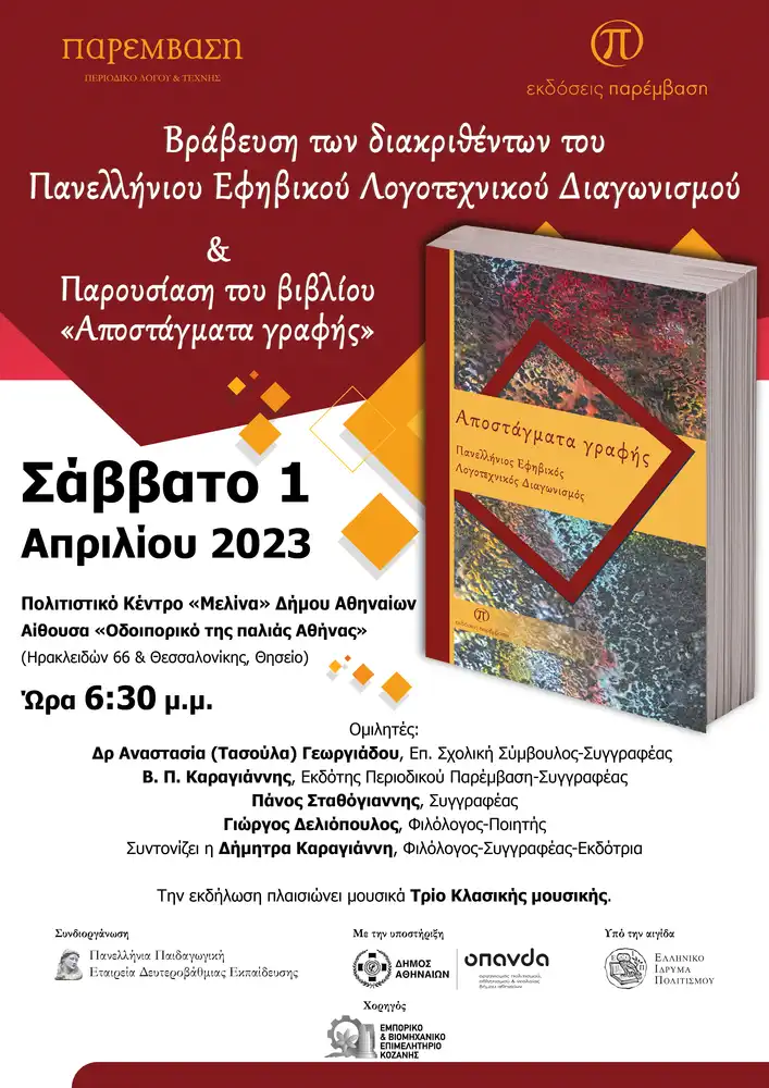 Βράβευση των διακριθέντων του Πανελλήνιου Λογοτεχνικού Διαγωνισμού & Παρουσίαση του βιβλίου με τις συμμετοχές των εφήβων