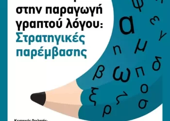 Διαδικτυακή εσπερίδα με τίτλο «Δυσκολίες στην παραγωγή γραπτού λόγου: Στρατηγικές παρέμβασης»