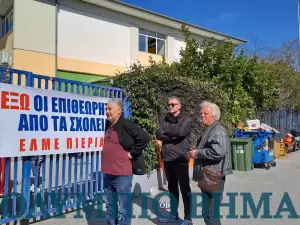 Διαμαρτυρία της Ε.Λ.Μ.Ε. Πιερίας έξω από το 2ο ΕΠΑΛ Κατερίνης