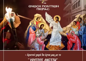 Ευχές της Ένωσης Ποντίων Πιερίας