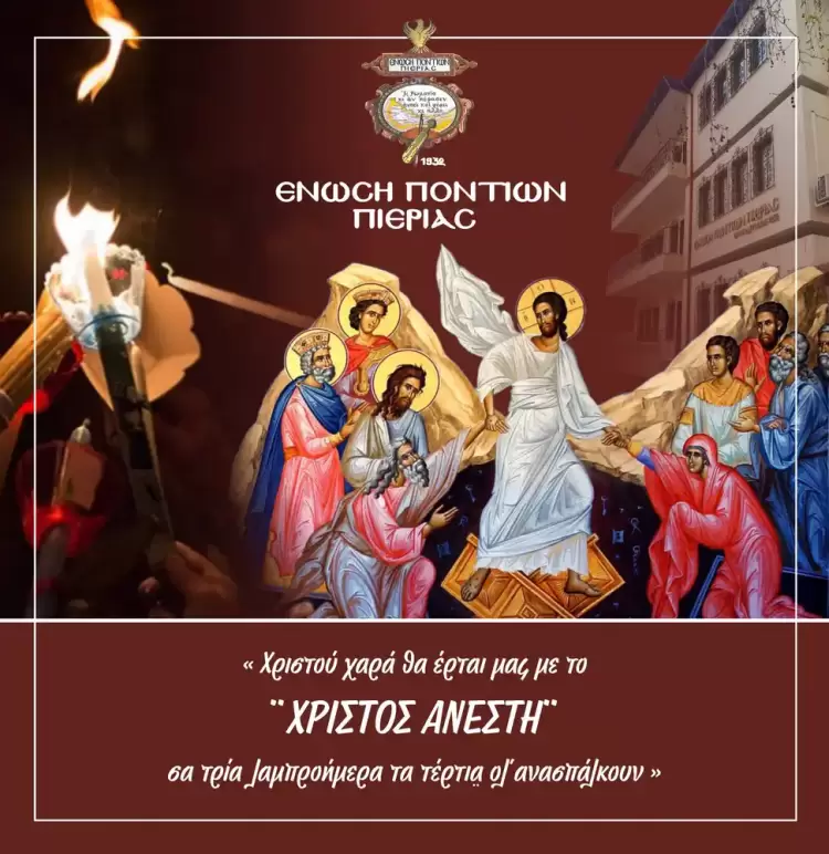 Ευχές της Ένωσης Ποντίων Πιερίας