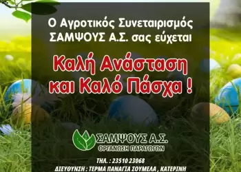 Ο Αγροτικός Συνεταιρισμός ΣΑΜΨΟΥΣ Α.Σ. εύχεται ολόψυχα Καλή Ανάσταση και Καλό Πάσχα