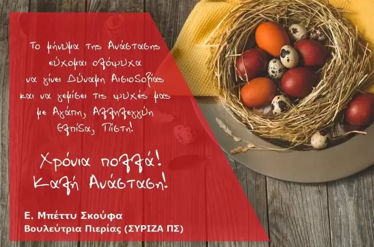 Αναστάσιμες Ευχές της βουλεύτριας Πιερίας ΣΥΡΙΖΑ ΠΣ Ελισσάβετ – Μπέττυ Σκούφα (βίντεο)