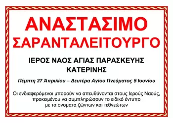 Αναστάσιμο Σαρανταλείτουργο στον Ιερό Ναό Αγίας Παρασκευής Κατερίνης