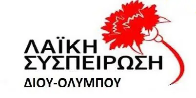 Αποχώρηση της Λαϊκής Συσπείρωσης από τη συνεδρίαση της “άδειας καρέκλας”... Αποχώρηση της Λαϊκής Συσπείρωσης από τη συνεδρίαση της “άδειας καρέκλας”…