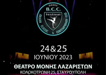 Δηλώσεις συμμετοχής για το 2ο Balkan Classic Contemporary Festival – B.c.c.fest 23