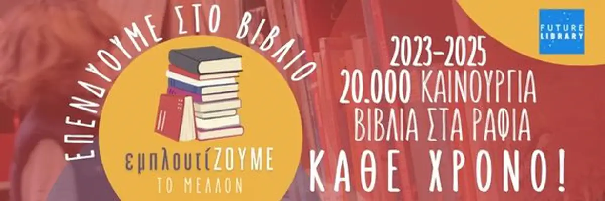Δήμος Δίου Ολύμπου: Ενίσχυση της Δημοτικής Βιβλιοθήκης Λιτοχώρου από την ΚΕΔΕ