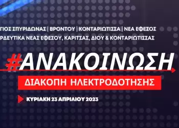 Δήμος Δίου Ολύμπου: Προγραμματισμένη διακοπή ηλεκτροδότησης σε κοινότητες της Δ.Ε. Δίου την Κυριακή 23/4
