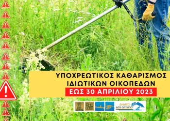Δήμος Δίου Ολύμπου: Υποχρεωτικός καθαρισμός ιδιωτικών οικοπέδων (εντός σχεδίου) έως τις 30 Απριλίου 2023