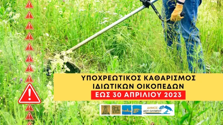 Δήμος Δίου Ολύμπου: Υποχρεωτικός καθαρισμός ιδιωτικών οικοπέδων (εντός σχεδίου) έως τις 30 Απριλίου 2023
