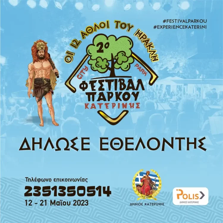 Δήμος Κατερίνης – 2ο Φεστιβάλ Πάρκου: Δήλωσε Εθελοντής