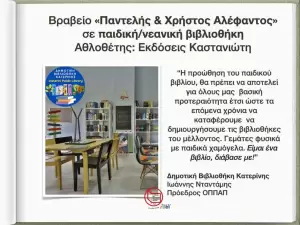 Δημοτική Βιβλιοθήκη Κατερίνης: Βραβείο ΑΠΌ το Ελληνικό Τμήμα της ΙΒΒΥ για τη συνολική της δράση Δημοτική Βιβλιοθήκη Κατερίνης: Βραβείο ΑΠΌ το Ελληνικό Τμήμα της ΙΒΒΥ για τη συνολική της δράση