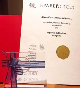 Δημοτική Βιβλιοθήκη Κατερίνης: Βραβείο ΑΠΌ το Ελληνικό Τμήμα της ΙΒΒΥ για τη συνολική της δράση Δημοτική Βιβλιοθήκη Κατερίνης: Βραβείο ΑΠΌ το Ελληνικό Τμήμα της ΙΒΒΥ για τη συνολική της δράση