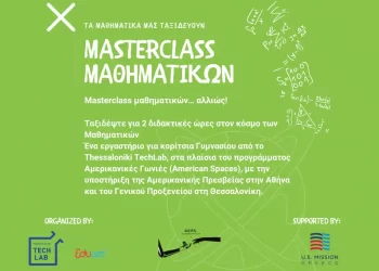 Δωρεάν Masterclass μαθηματικών για κορίτσια Γυμνασίο