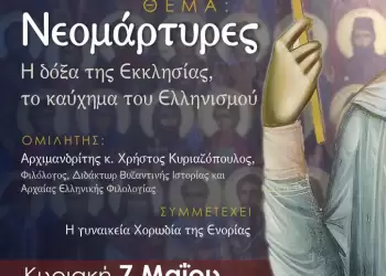 Εκδήλωση στον Ιερό Ναό Αγίας Τριάδος Κατερίνης