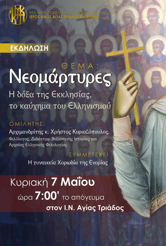 Εκδήλωση στον Ιερό Ναό Αγίας Τριάδος Κατερίνης Εκδήλωση στον Ιερό Ναό Αγίας Τριάδος Κατερίνης