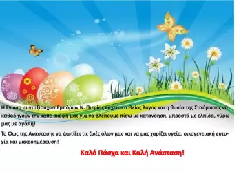 Ένωση Συνταξιούχων ΤΑΕ Ν. Πιερίας – Ευχές Πάσχα