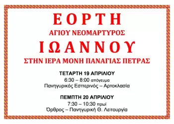 Εορτή Αγίου Νεομάρτυρος Ιωάννου στην Μονή Παναγίας Πέτρας
