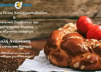 Επιμελητήριο Πιερίας – Ευχές Πάσχα 2023