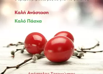 Ευχές του Περιφερειάρχη Κεντρικής Μακεδονίας Απόστολου Τζιτζικώστα για το Πάσχα