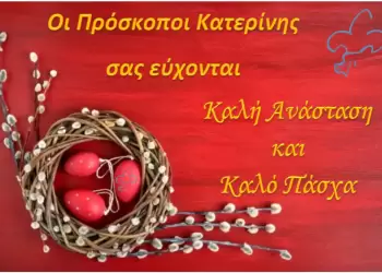 Ευχές από τους Προσκόπους Κατερίνης