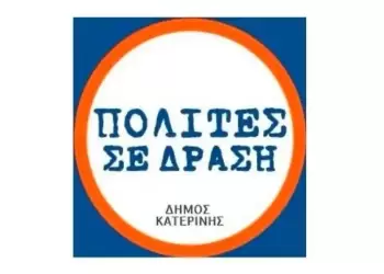 Για πολλοστή φορά, η Διοίκηση του Δ.Κατερίνης χρεώνει τις αποτυχίες της στους προηγούμενους